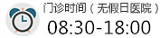 门诊时间（无假日医院）8:30-18:00